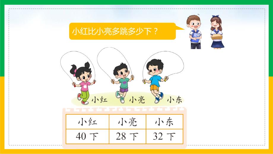 北师大数学一年级下册加与减跳绳两位数减两位数退位_第4页