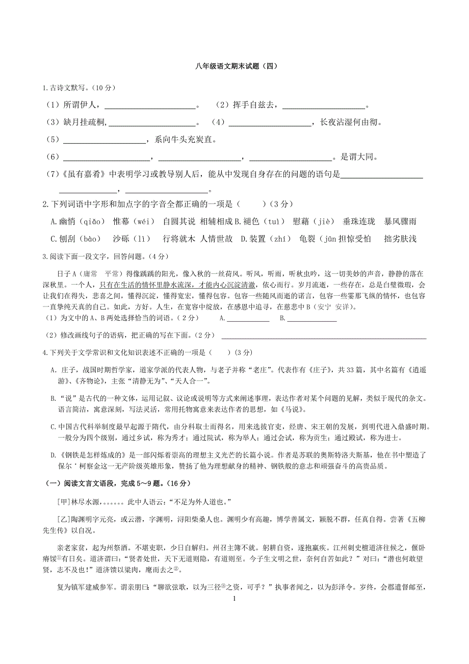 八年级语文期末试题（四）_第1页