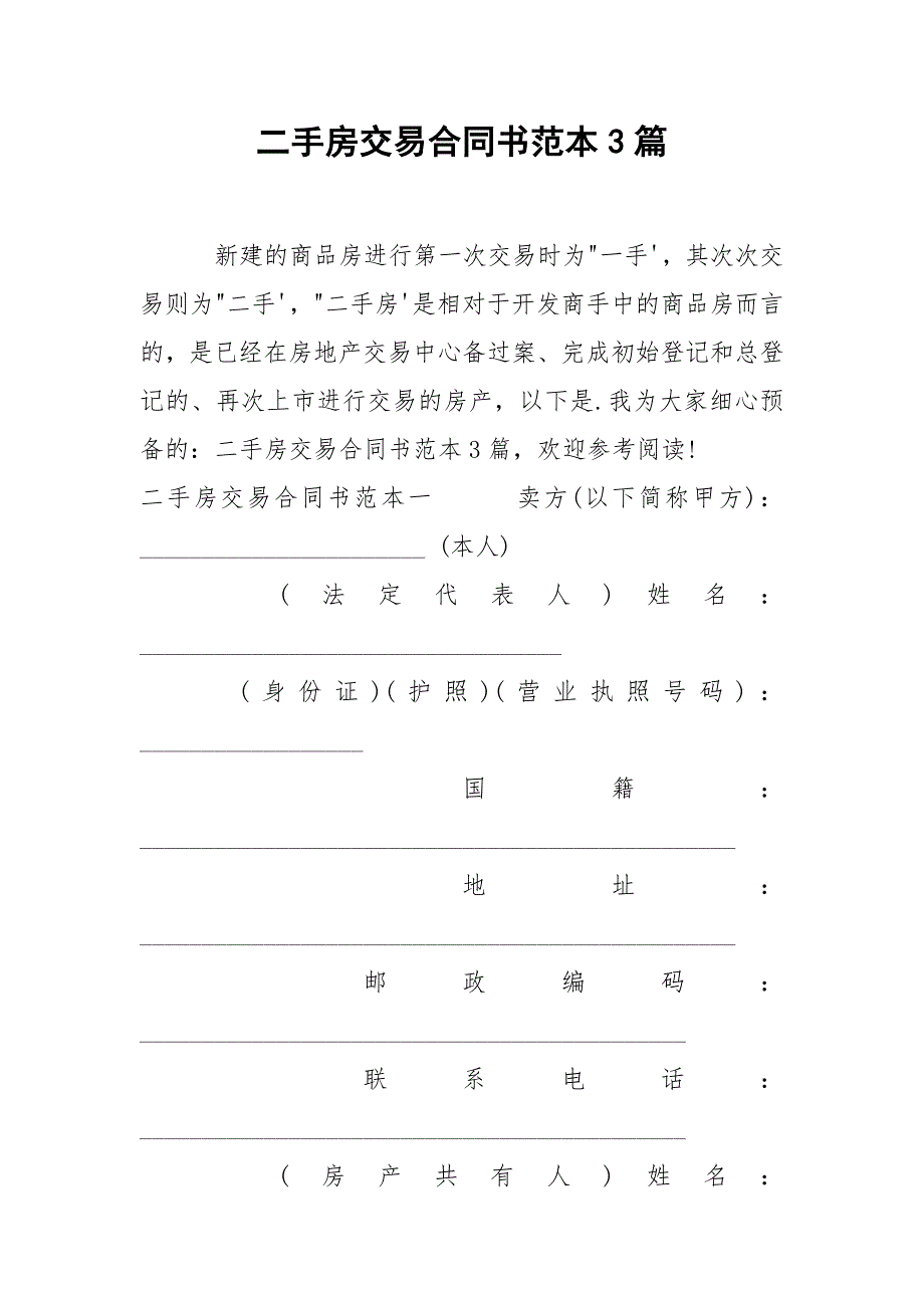 202_年二手房交易合同书范本3篇_第1页