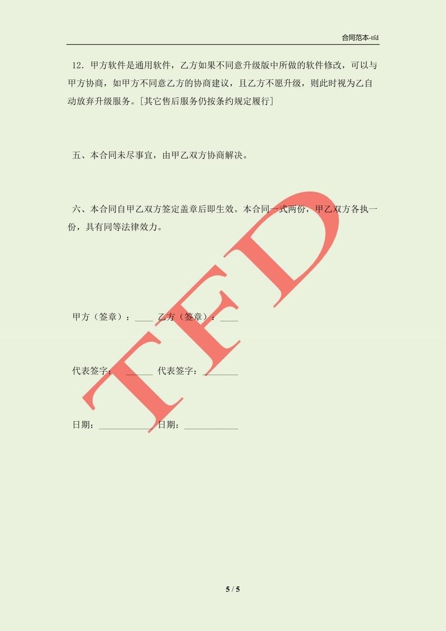 购买、使用软件合同(合同协议范本)_第5页