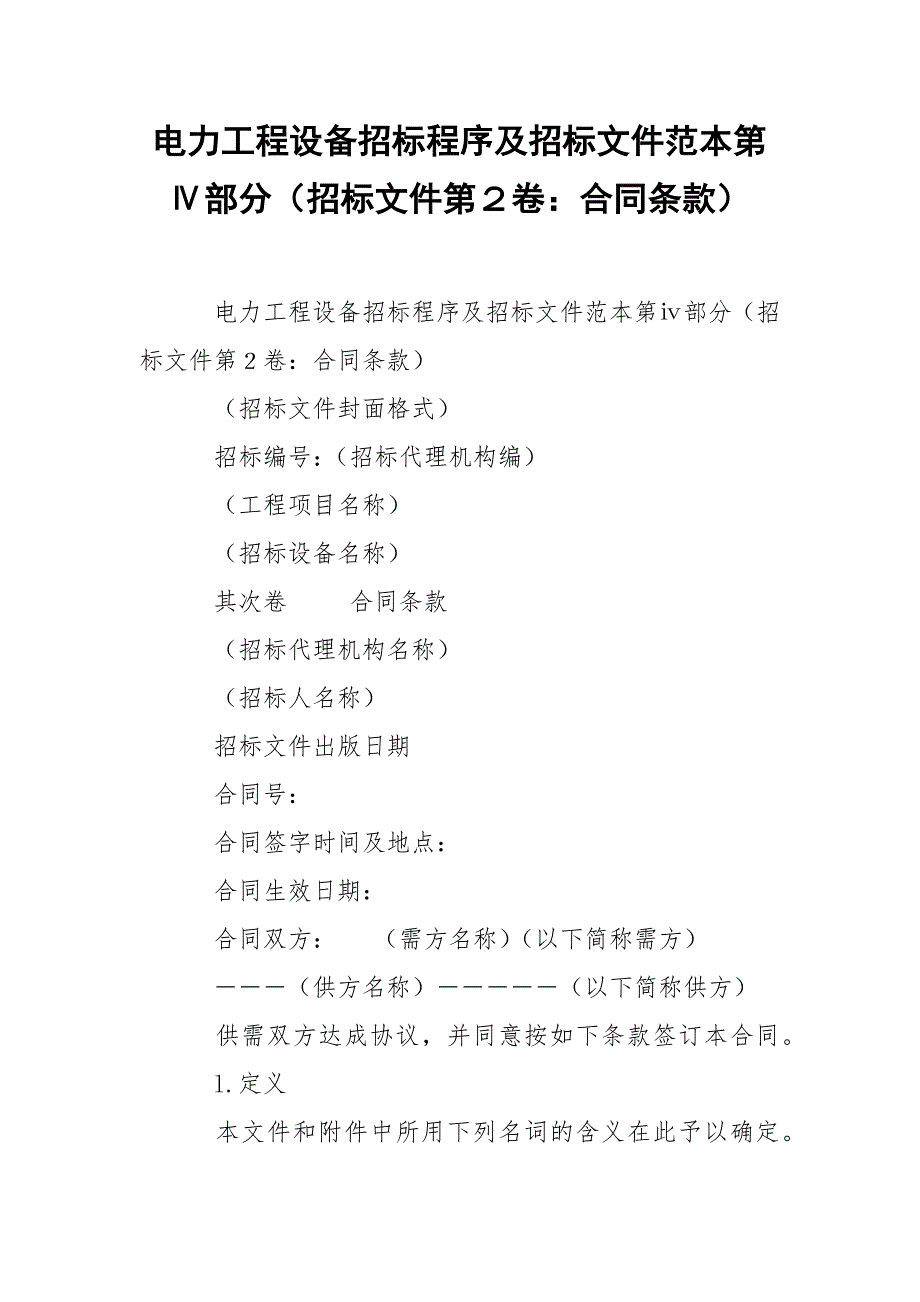 202_年电力工程设备招标程序及招标文件范本第Ⅳ部分（招标文件第２卷：合同条款）_第1页