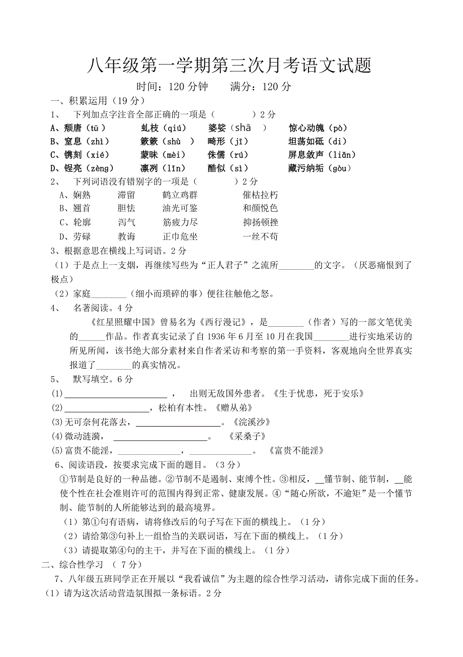 八年级第一学期第三次月考语文试题_第1页