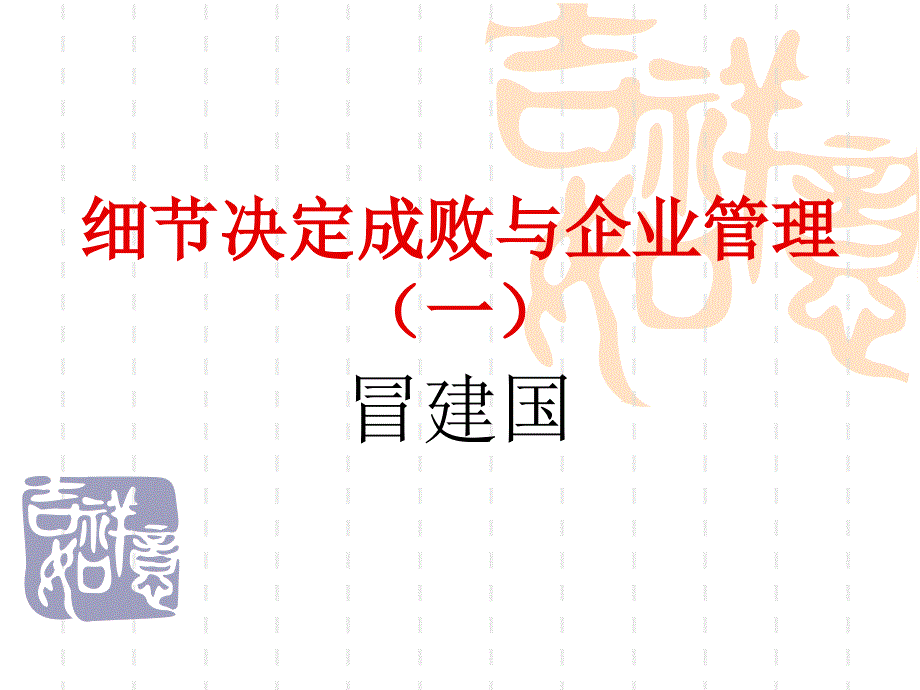 [精选]细节决定成败与企业管理_第1页