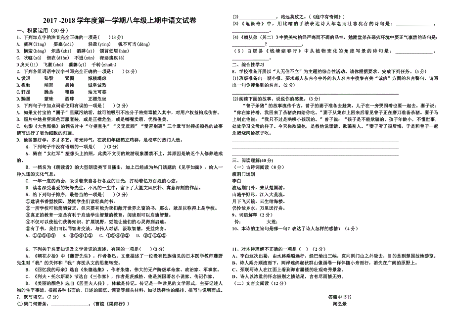 2017-2018学年度第一学期八年级上期中语文试卷_第1页