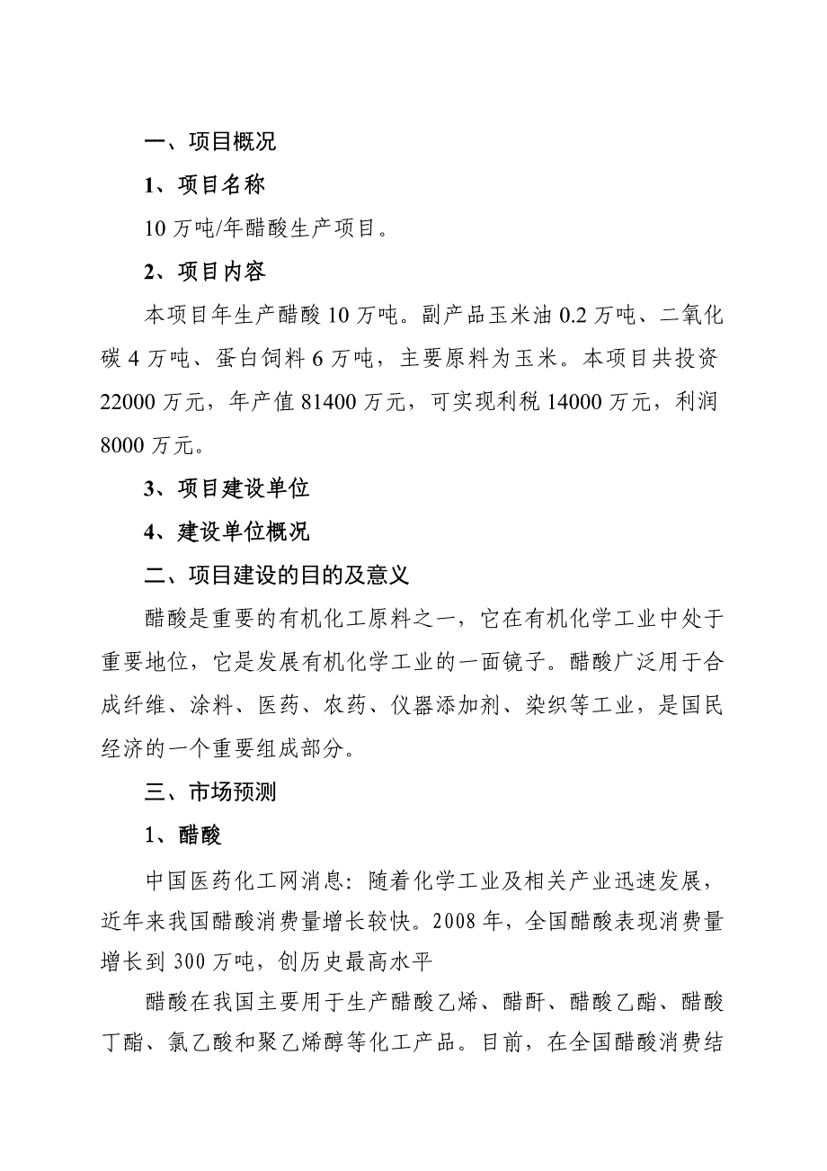 年产10万吨醋酸项目可行性报告（环评）[1]1_第1页