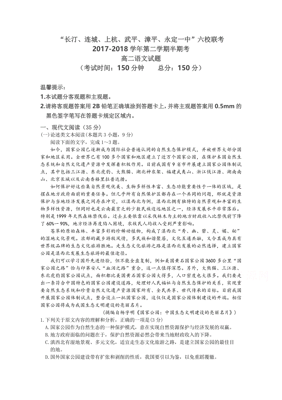 福建省六校2017-2018学年高二下学期期中联考试题语文_第1页