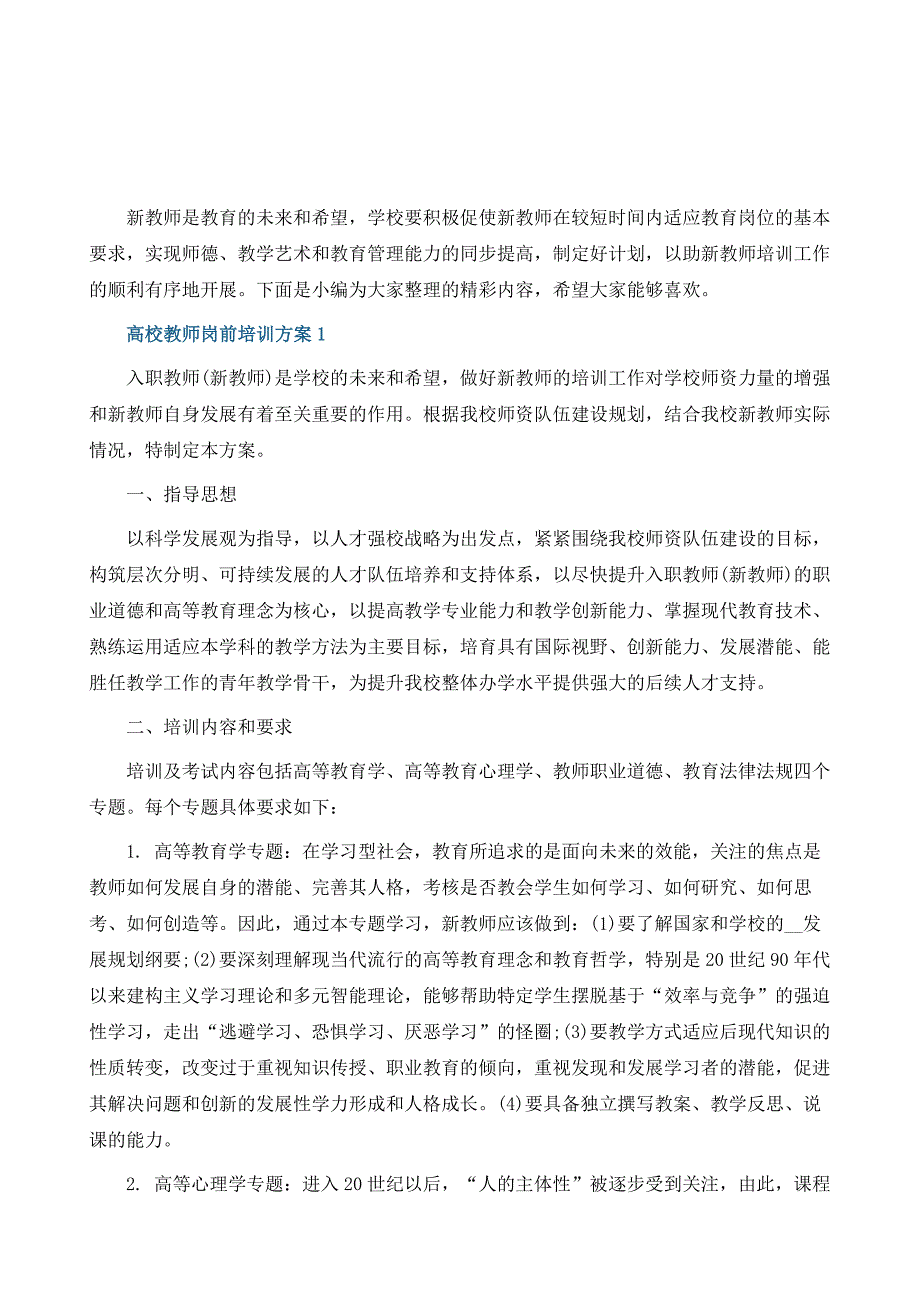 高校教师岗前培训策划方案_第2页