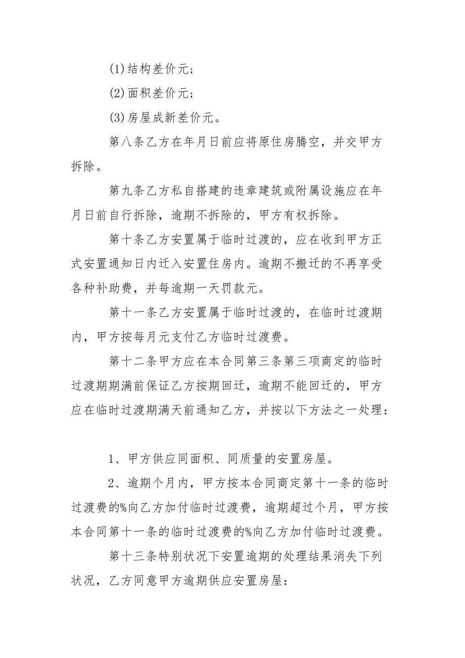 202_年房地产合同房屋拆迁安置补偿合同书_第4页