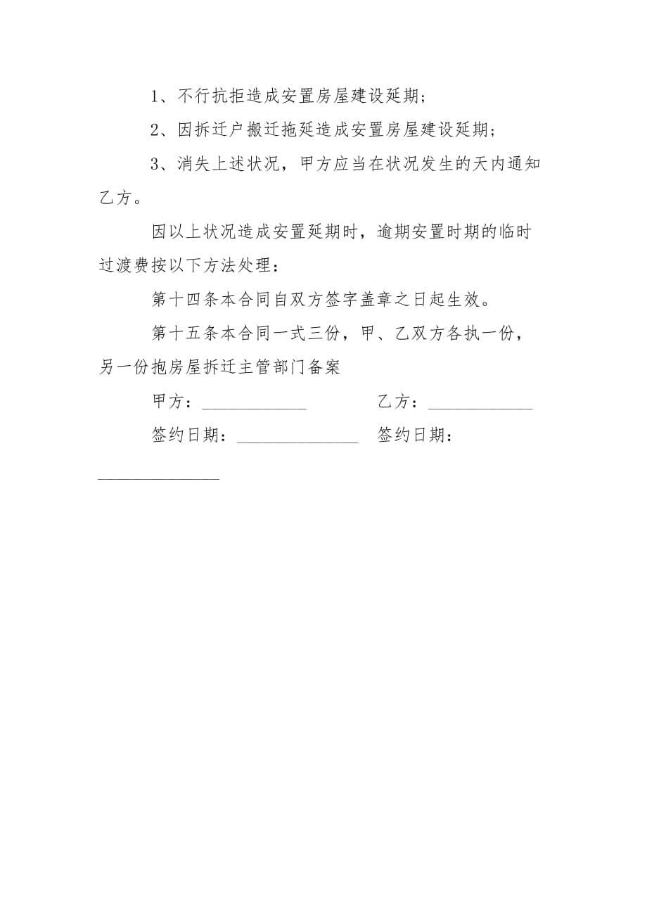 202_年房地产合同房屋拆迁安置补偿合同书_第5页