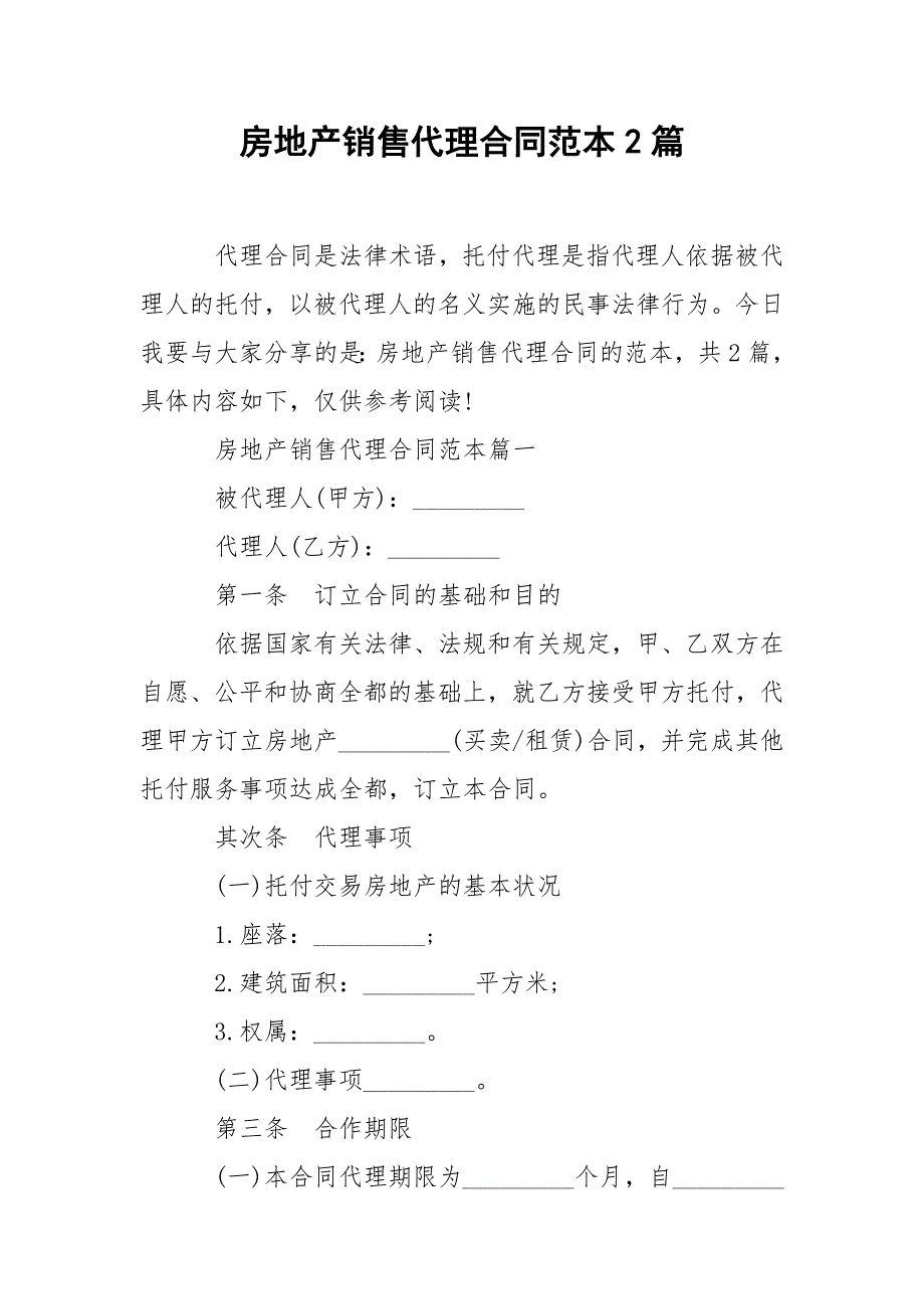 202_年房地产销售代理合同范本2篇_第1页