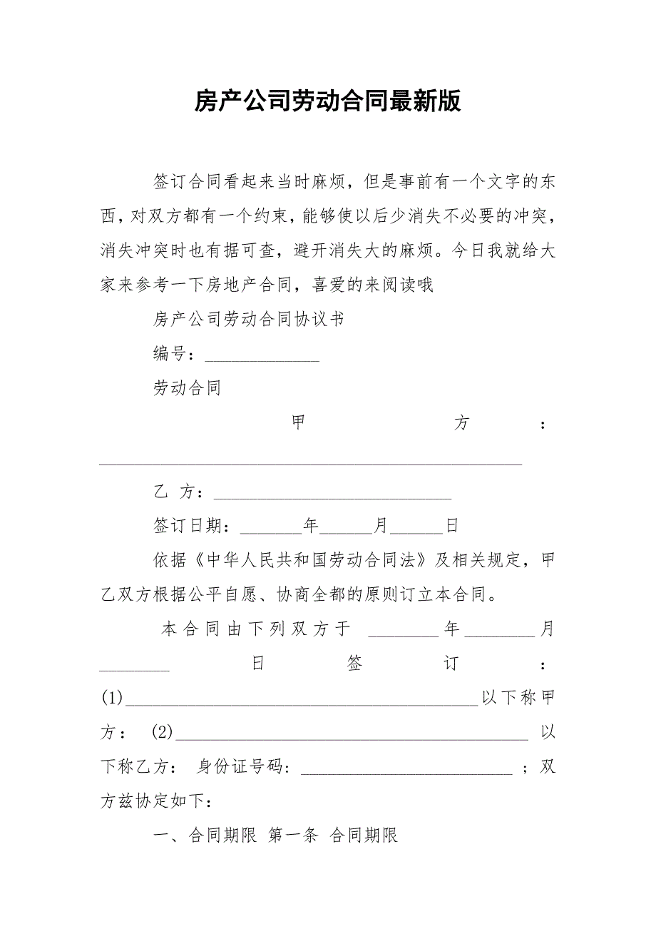 202_年房产公司劳动合同最新版_第1页