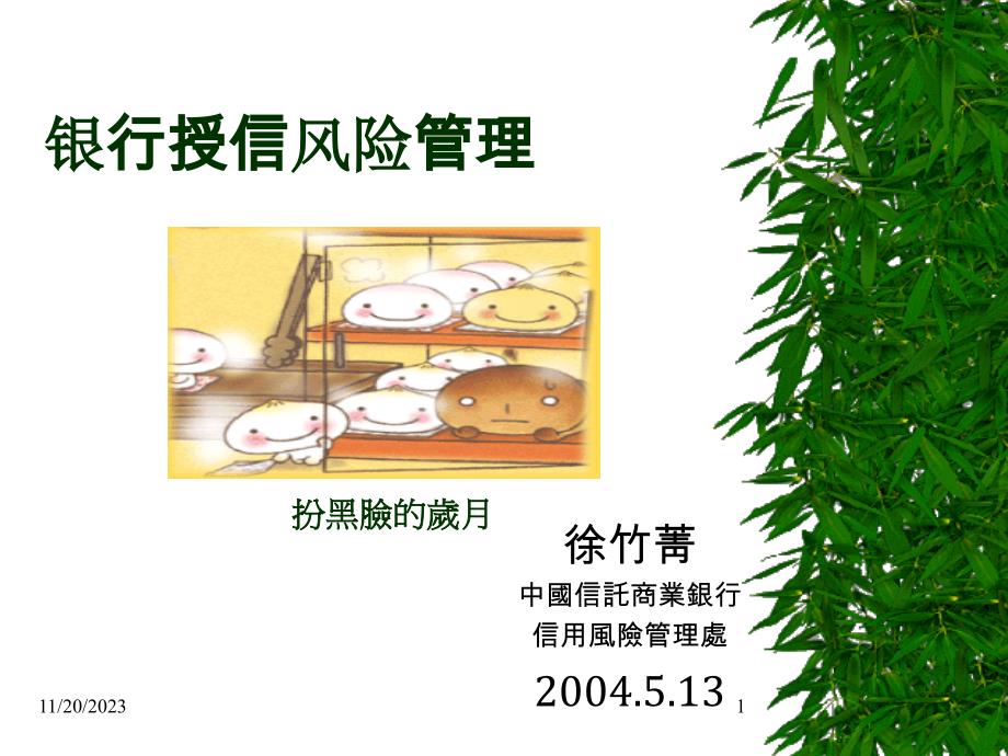 [精选]银行授信风险管理(ppt25页)_第1页