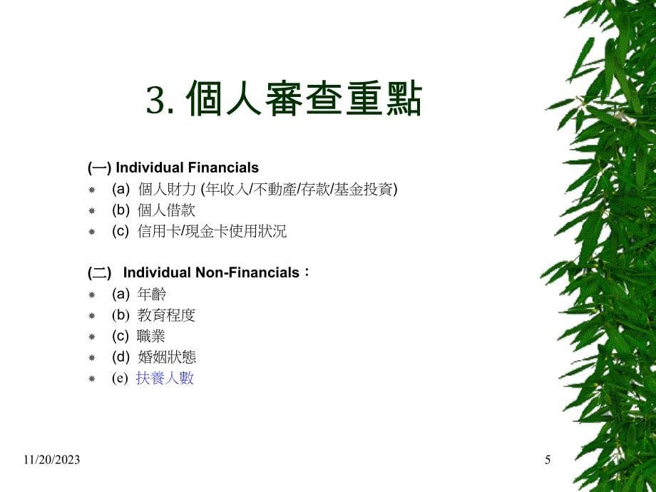 [精选]银行授信风险管理(ppt25页)_第5页