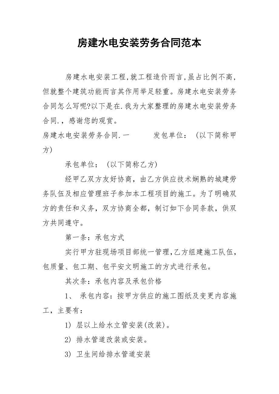 202_年房建水电安装劳务合同范本_第1页