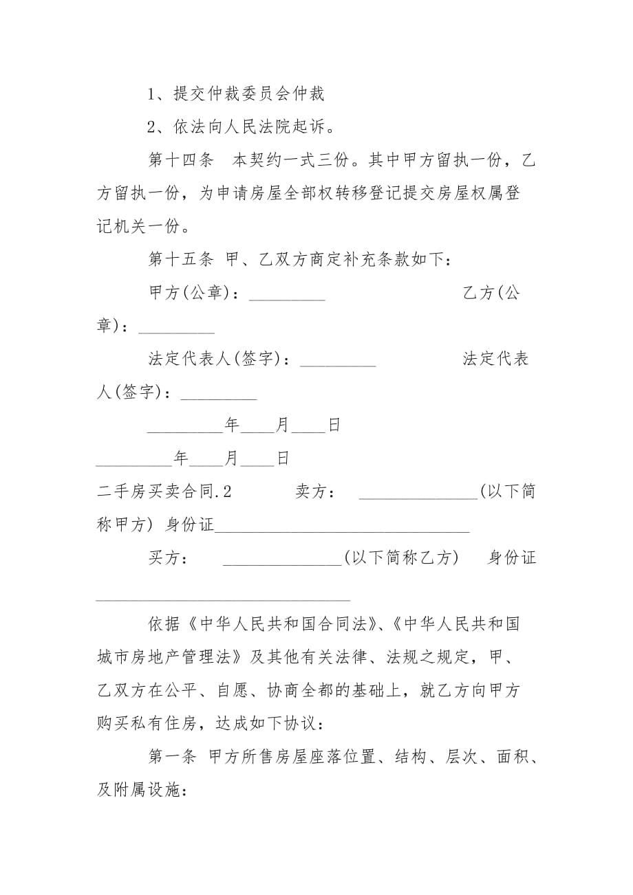 202_年二手房买卖合同_第5页