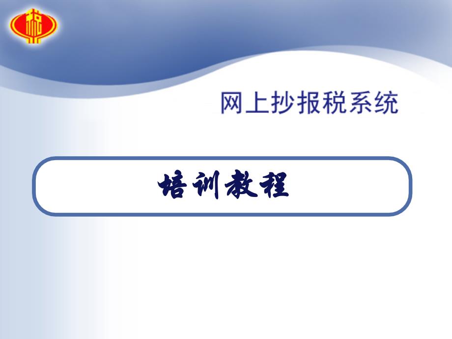 [精选]网上抄报税和网上申报的流程培_第1页