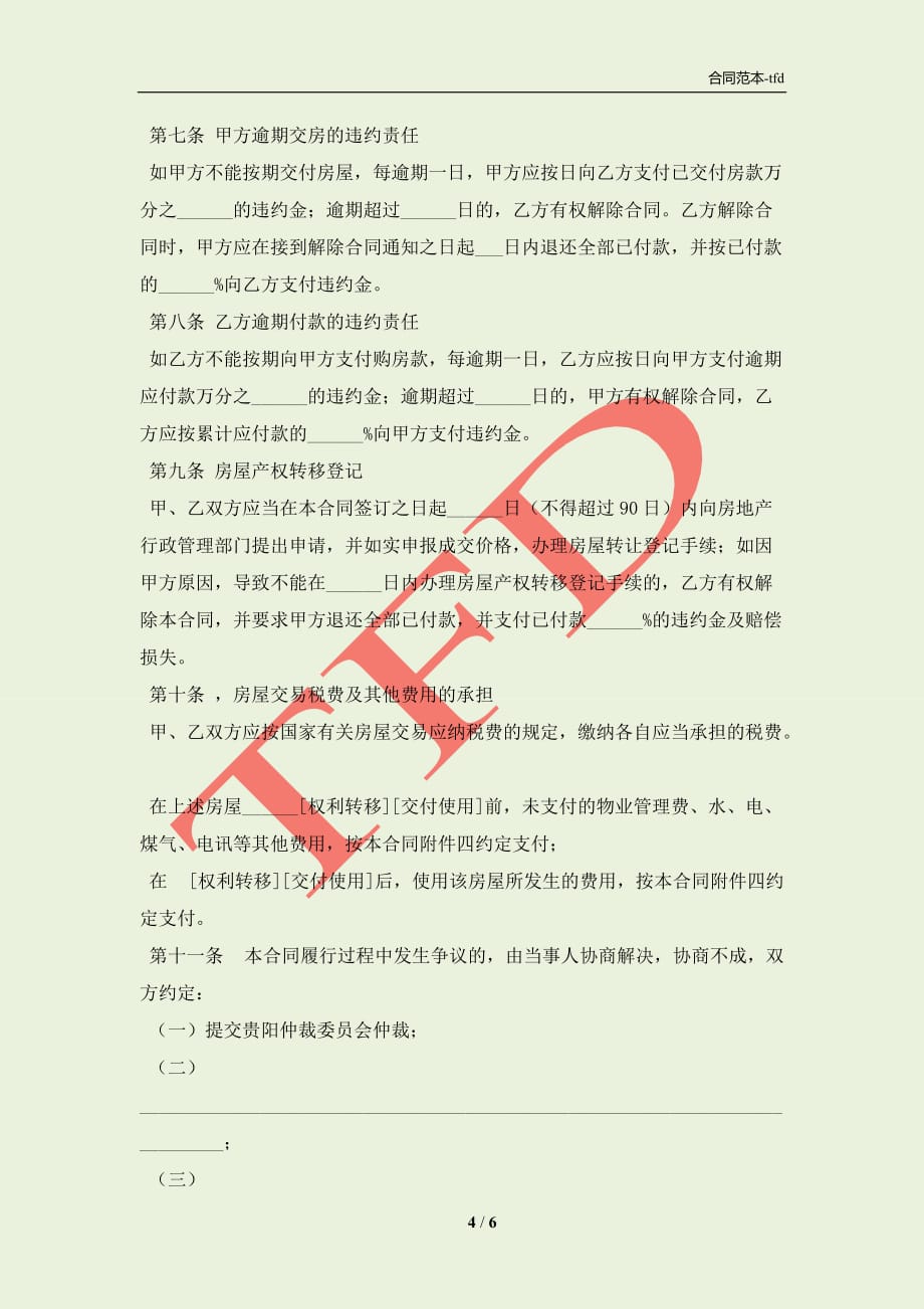 贵州省存量房委托购买合同(合同协议范本)_第4页