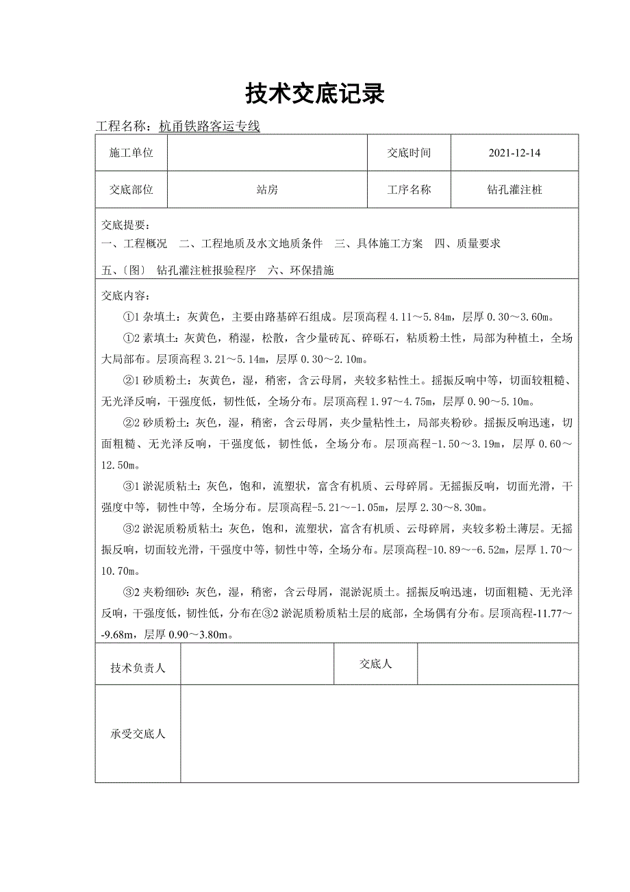 铁路站房钻孔灌注桩技术交底（Word版）_第2页