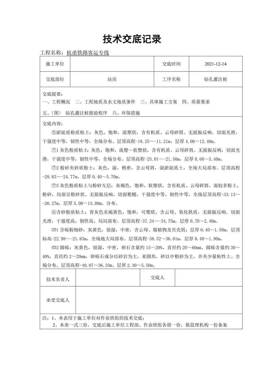 铁路站房钻孔灌注桩技术交底（Word版）_第4页