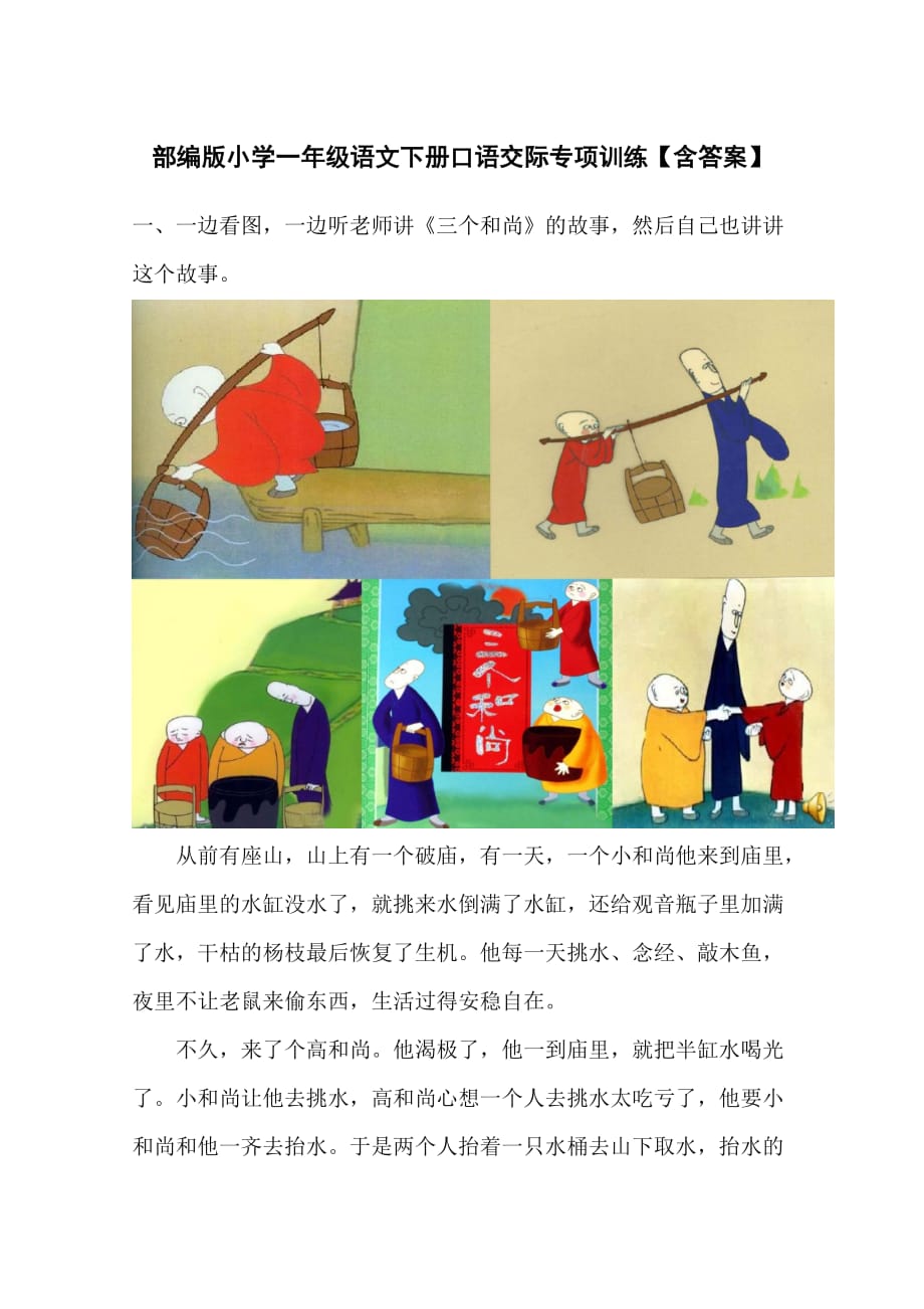 部编版小学一年级语文下册口语交际专项训练【含答案】_第1页