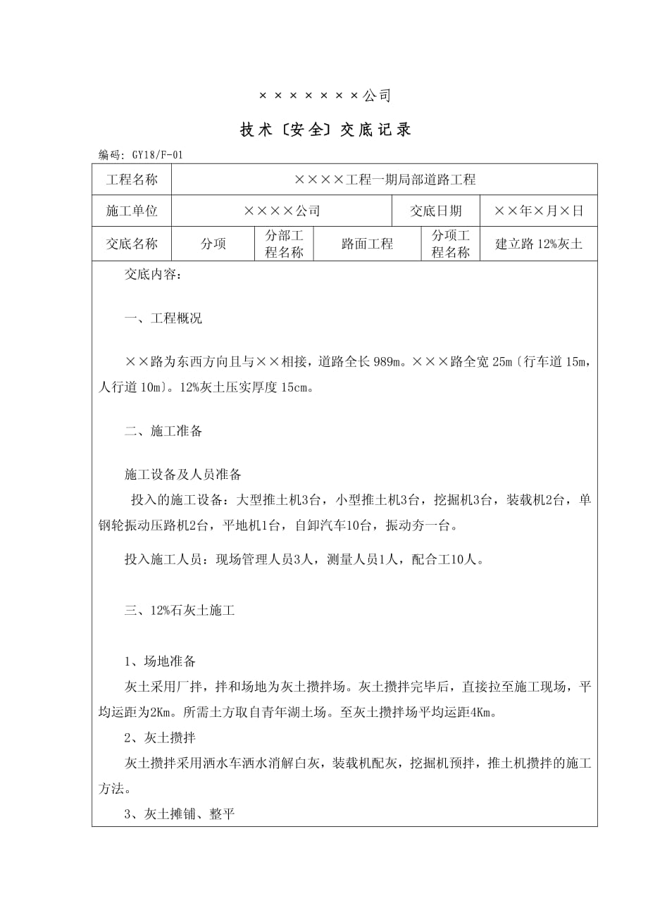 道路工程技术（安全）交底（PDF版）记录_第1页