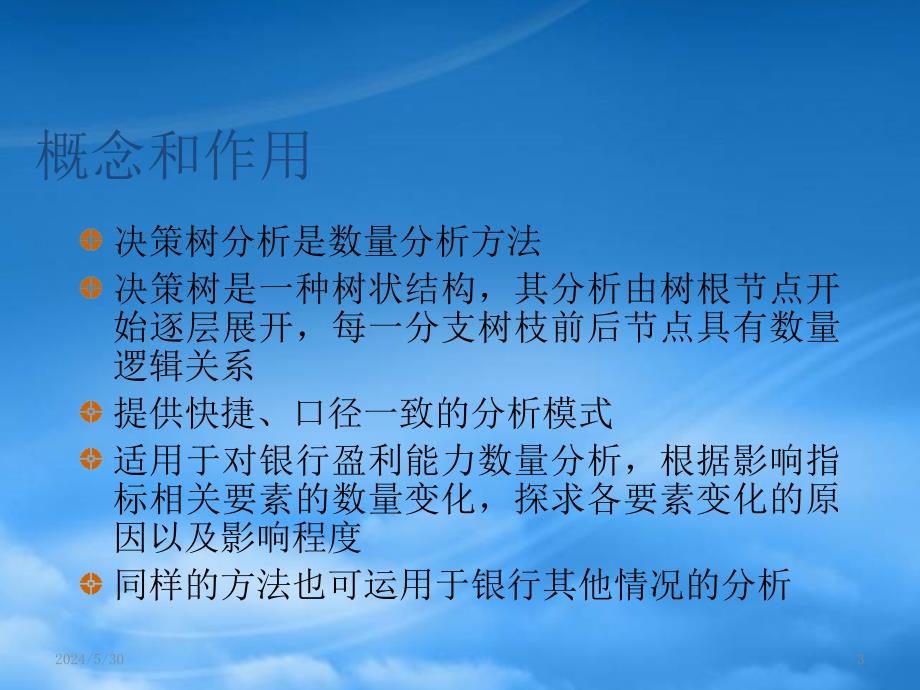 [精选]决策树分析方法-非现场数据分析法_第3页