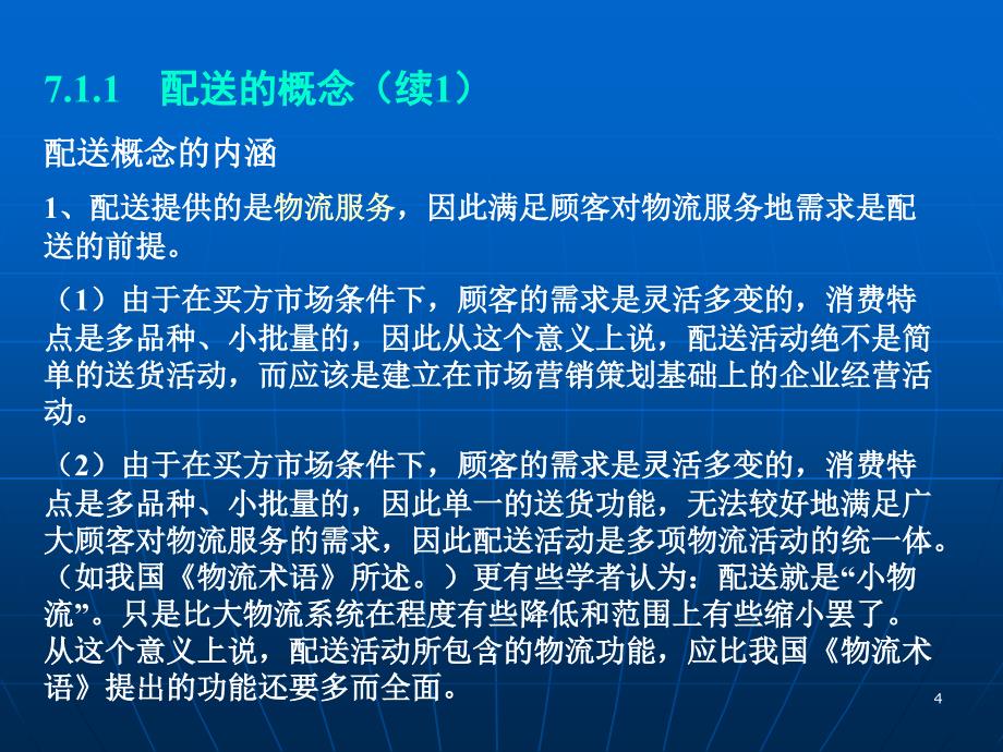 [精选]物流配送管理与作业流程_第4页