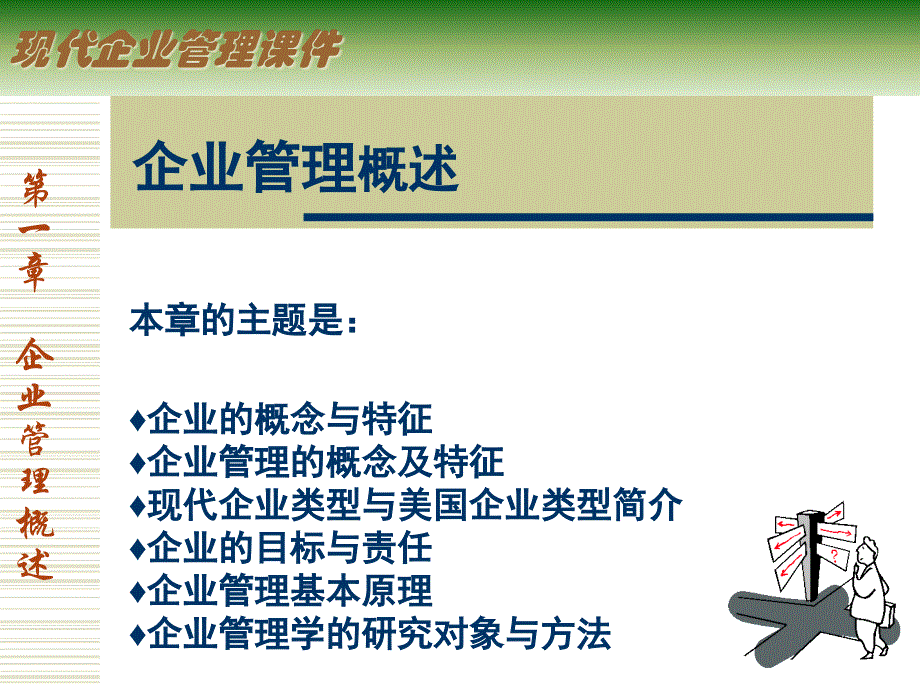 [精选]现代企业管理学概论(ppt 40页)_第1页