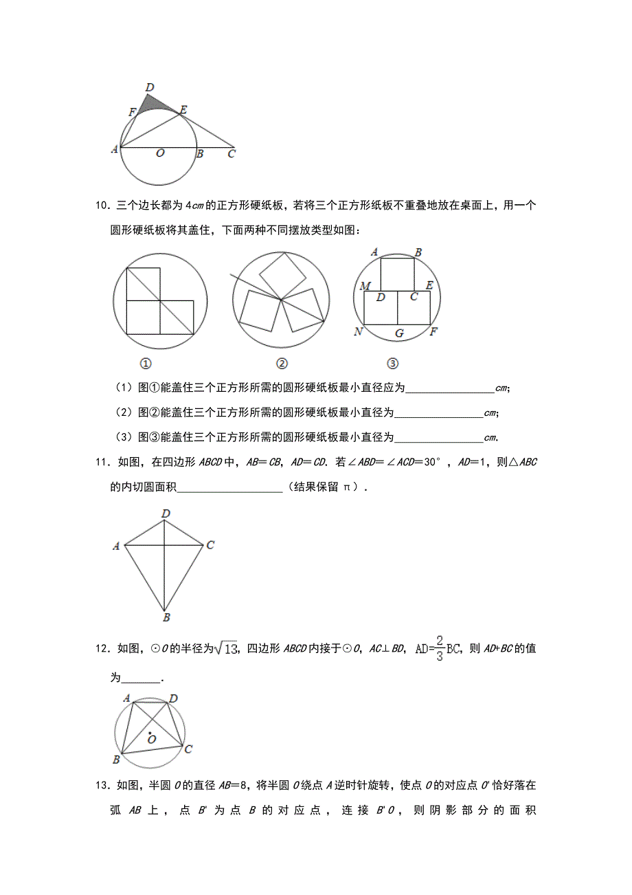 九年级数学中考三轮冲刺点对点精准练：圆的填空题（二）_第3页