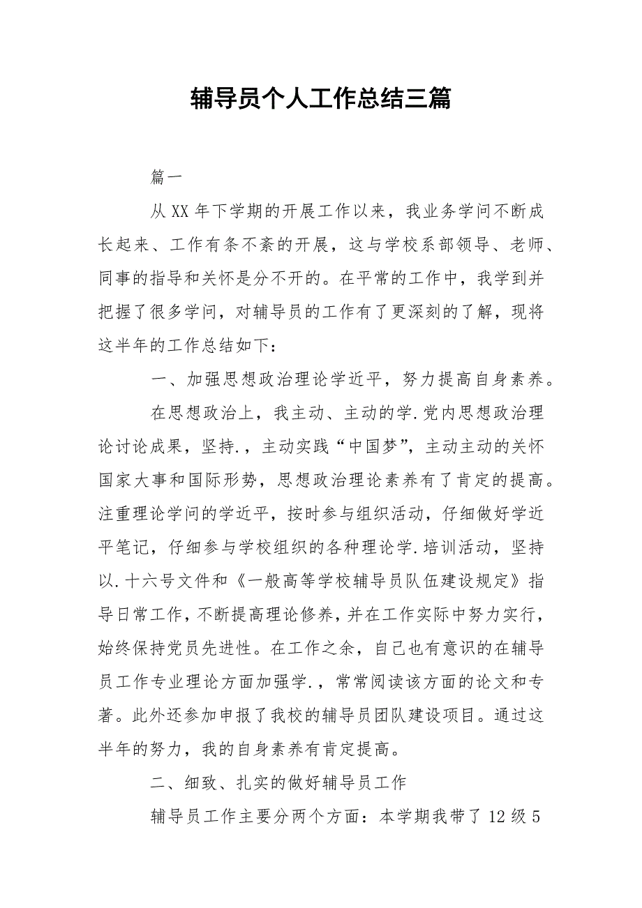 202_年辅导员个人工作总结三篇_第1页