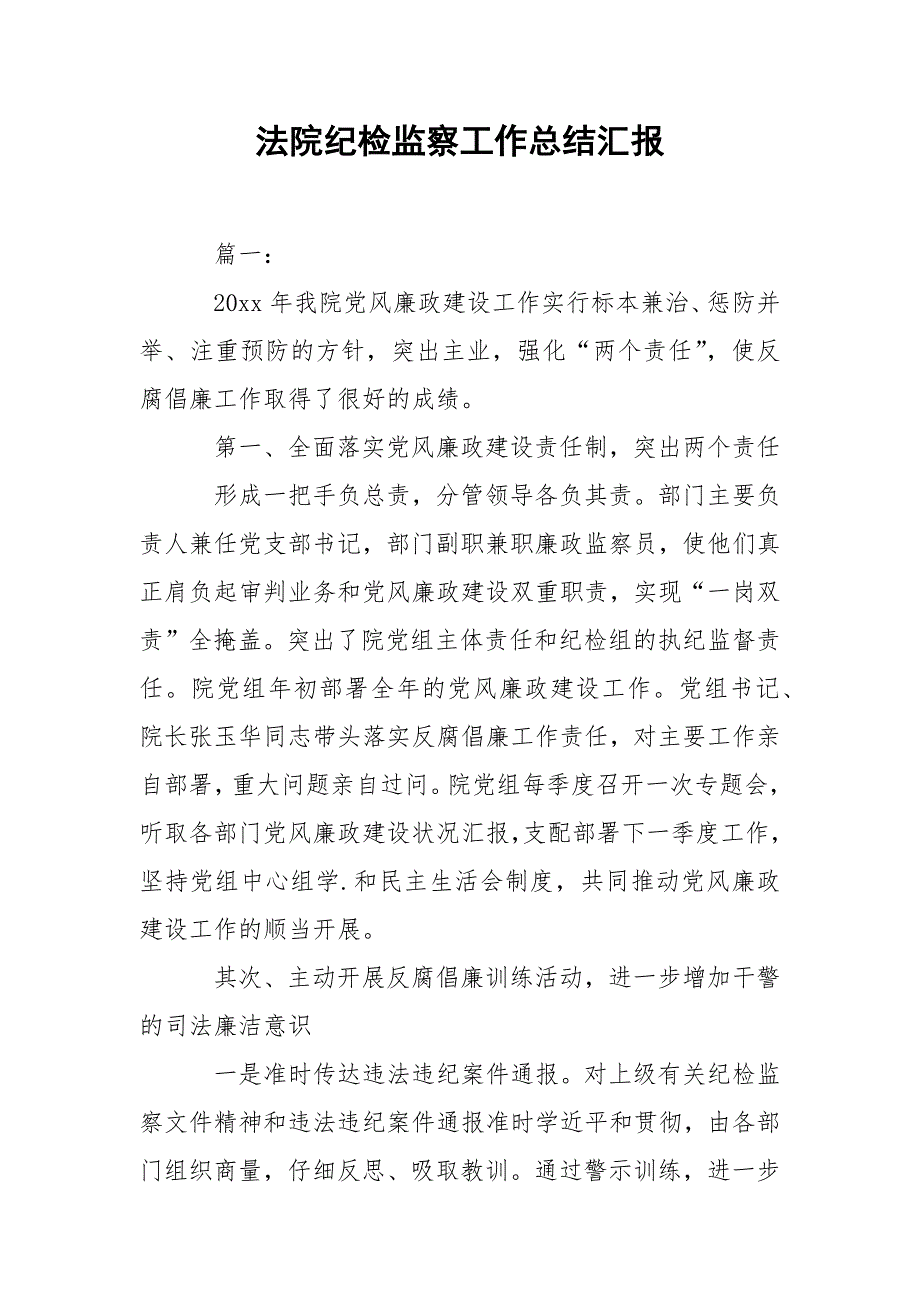 202_年法院纪检监察工作总结汇报_第1页