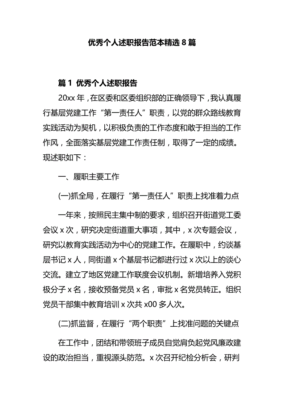 优秀个人述职报告范本精选8篇_第1页