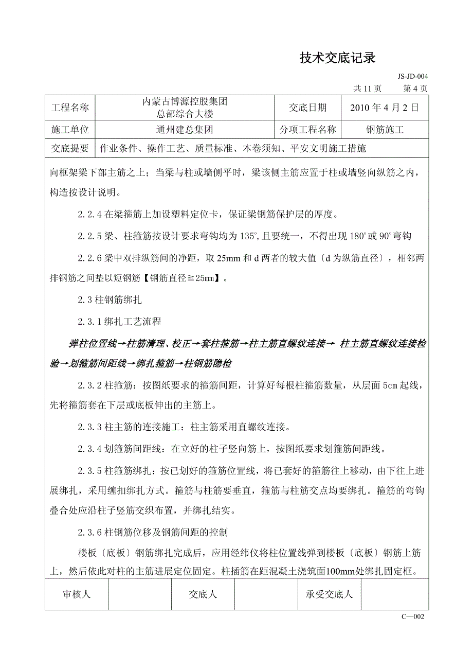 XX综合大楼钢筋施工技术交底（PDF版）_第4页