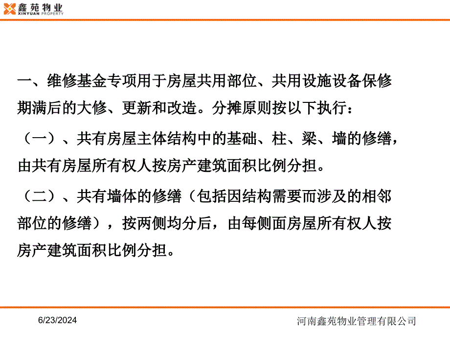 [精选]维修基金管理、毗邻房屋管理办法课件-添加一个案例_第4页