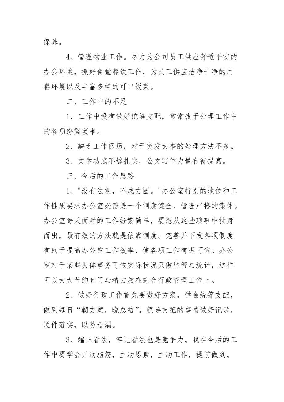 202_年公司行政后勤工作总结1500字_第5页