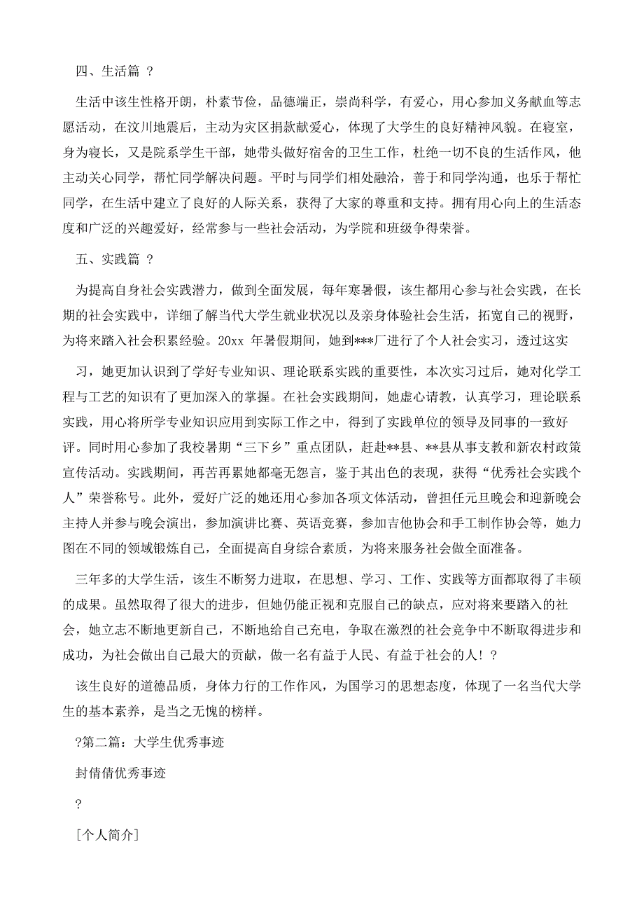 优秀大学生事迹材料）_第4页