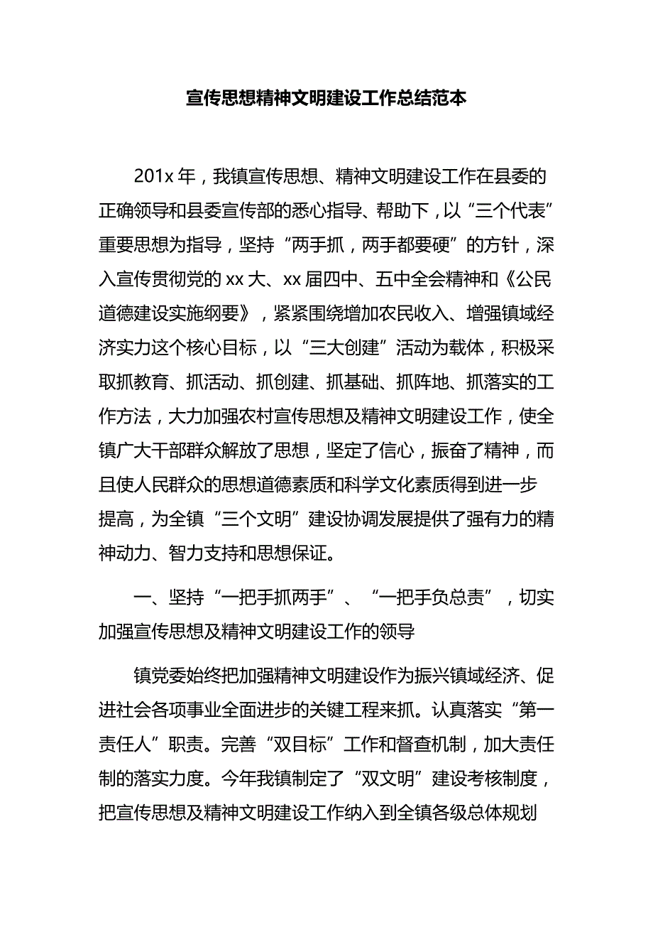 宣传思想精神文明建设工作总结范本_第1页