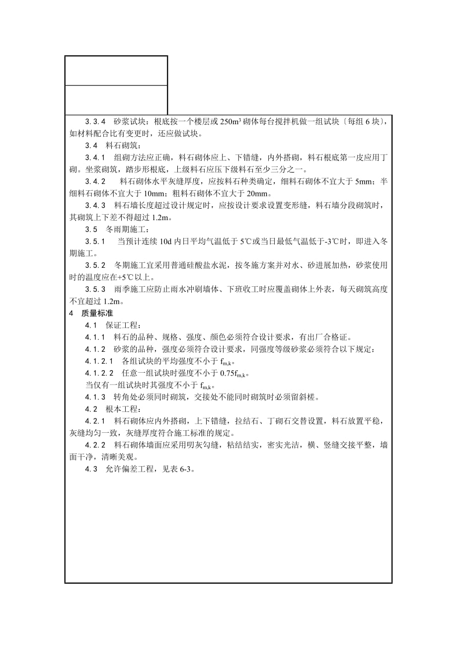 砌筑工程安全技术交底（Word版）1_第4页