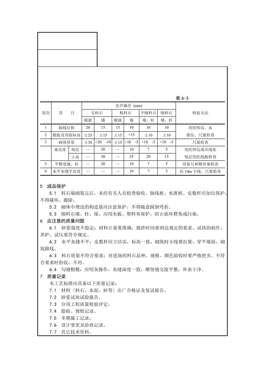 砌筑工程安全技术交底（Word版）1_第5页