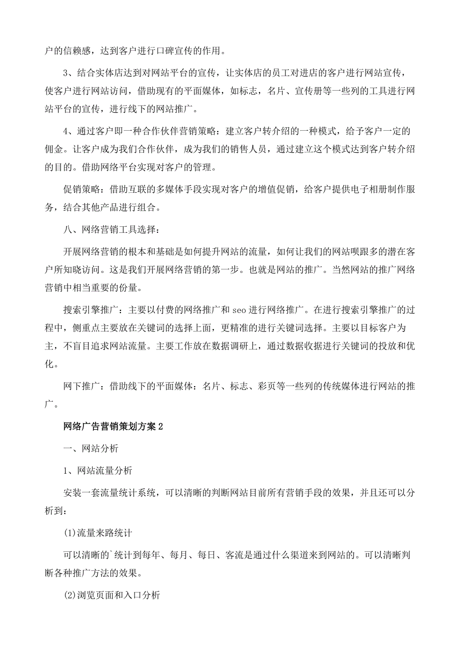 网络广告营销策划方案_第4页