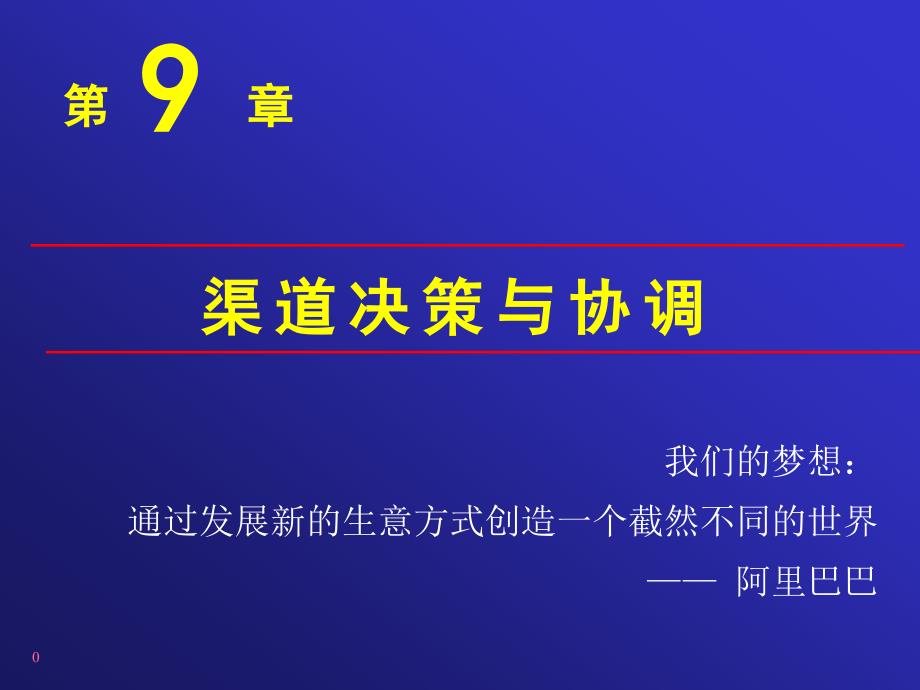 [精选]市场营销渠道决策与协调课件(PPT 39)_第1页