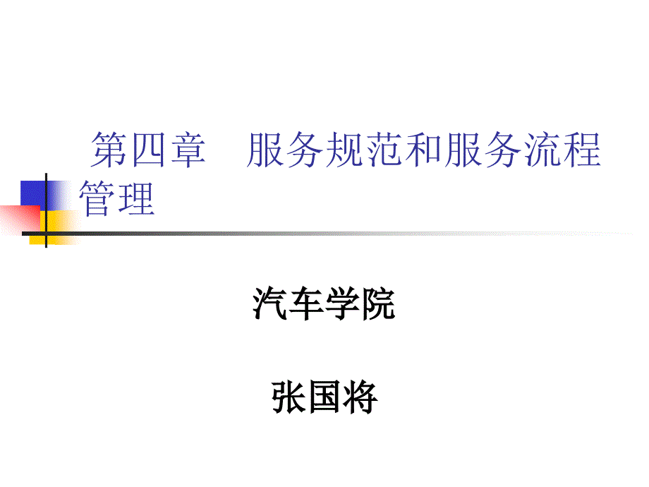 [精选]现代汽车维修企业管理实务第四章_第1页