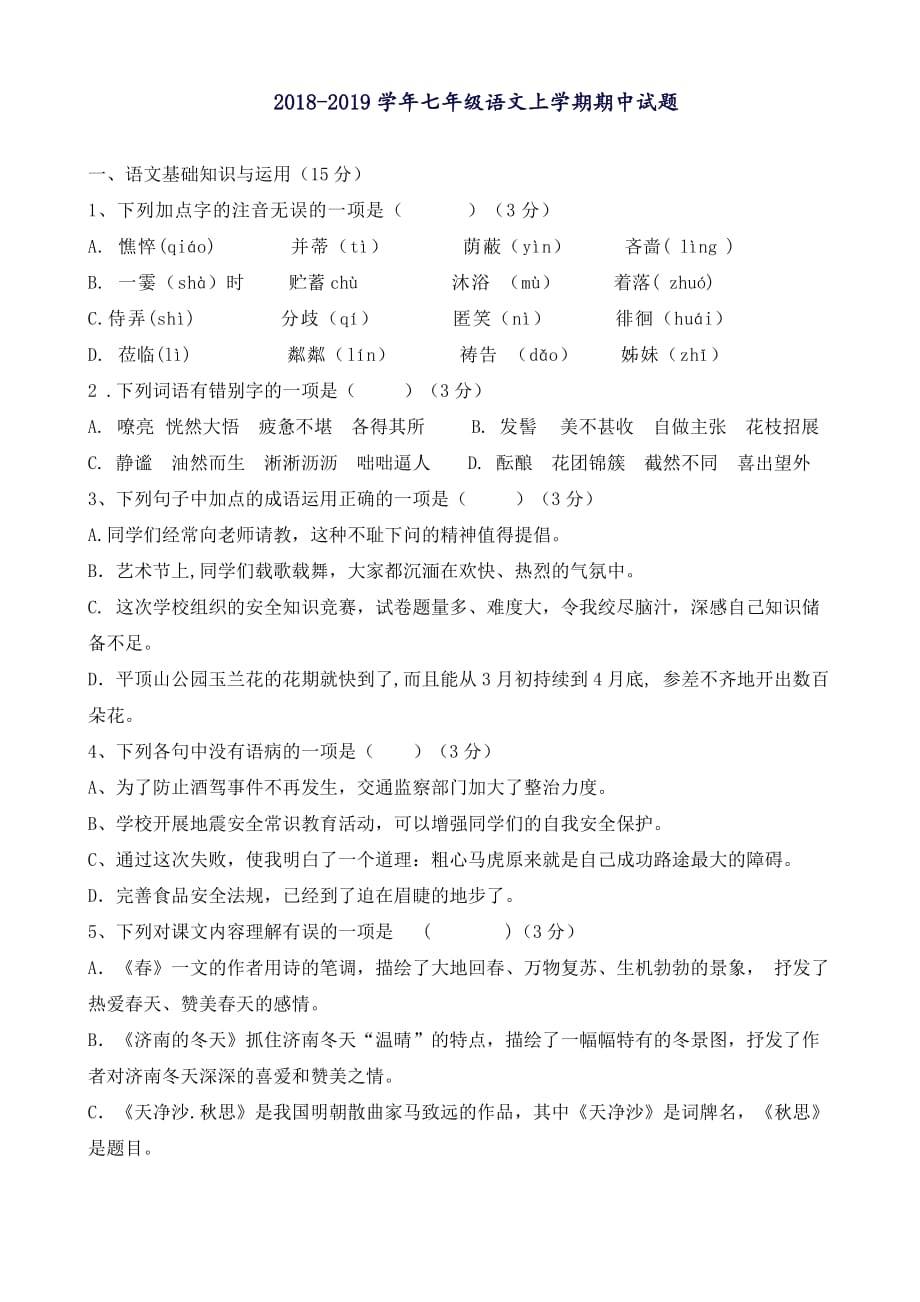 2018-2019学年七年级语文上学期期中试题_第1页