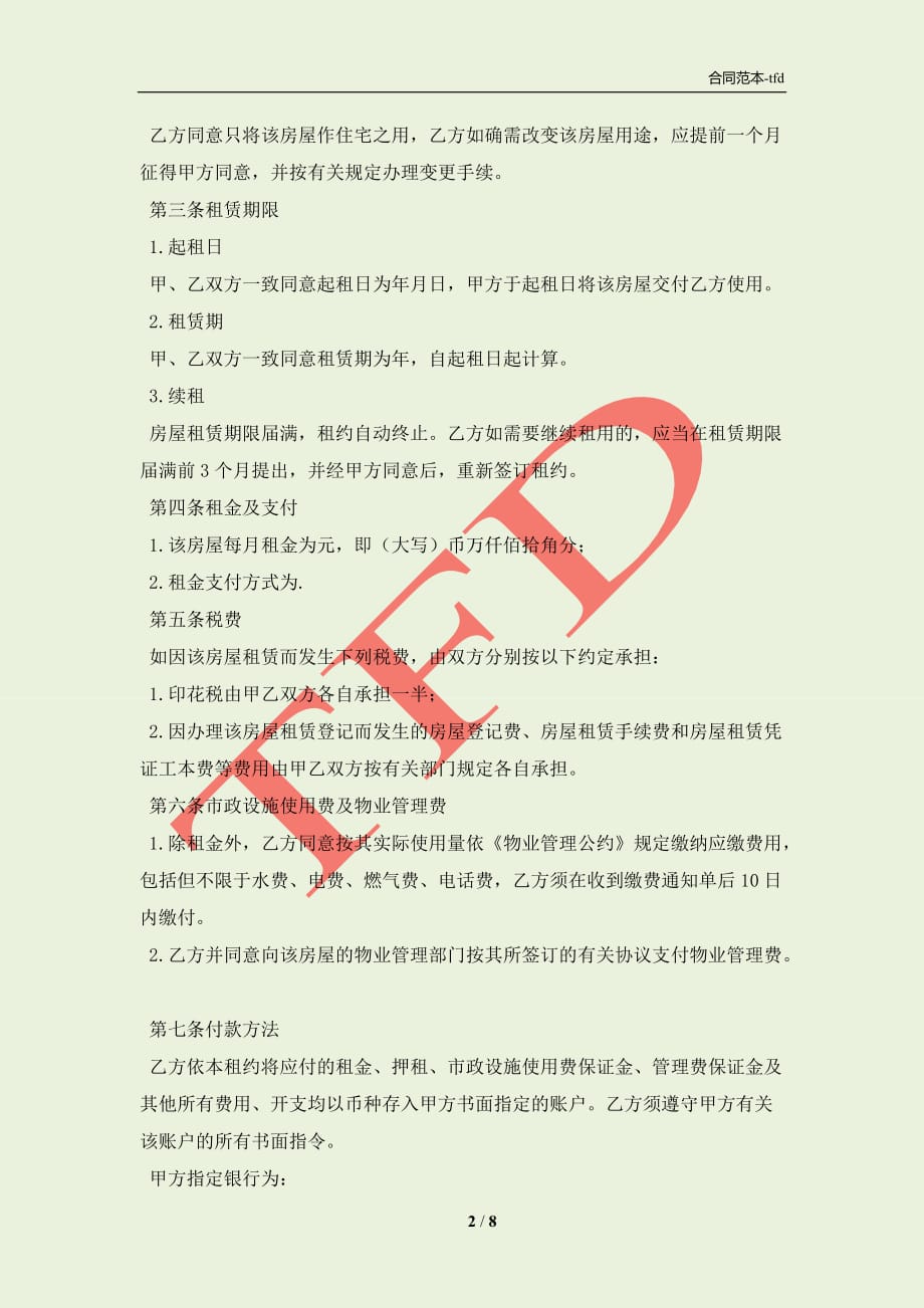 深圳市住宅出租合同范文(合同协议范本)_第2页