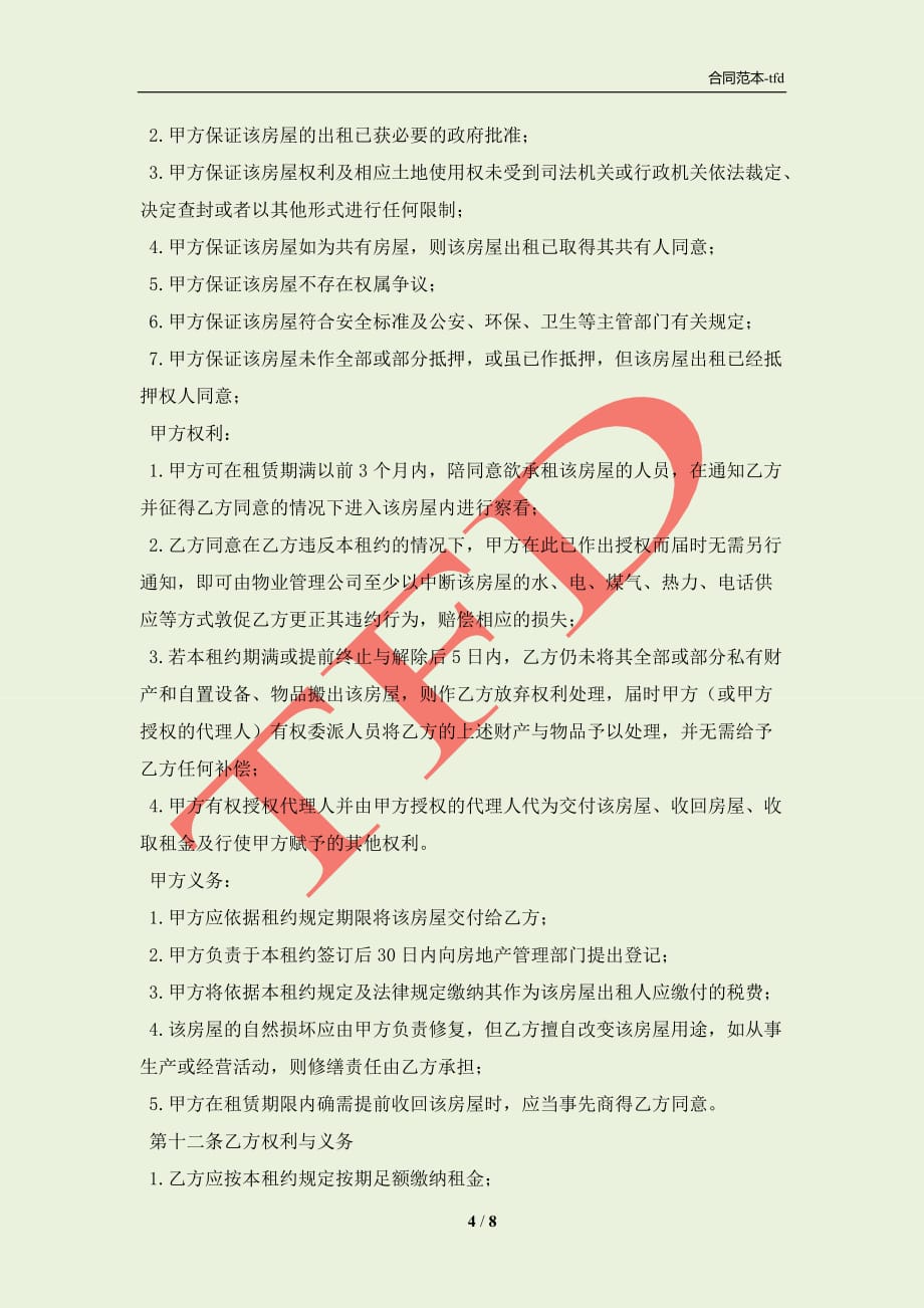 深圳市住宅出租合同范文(合同协议范本)_第4页