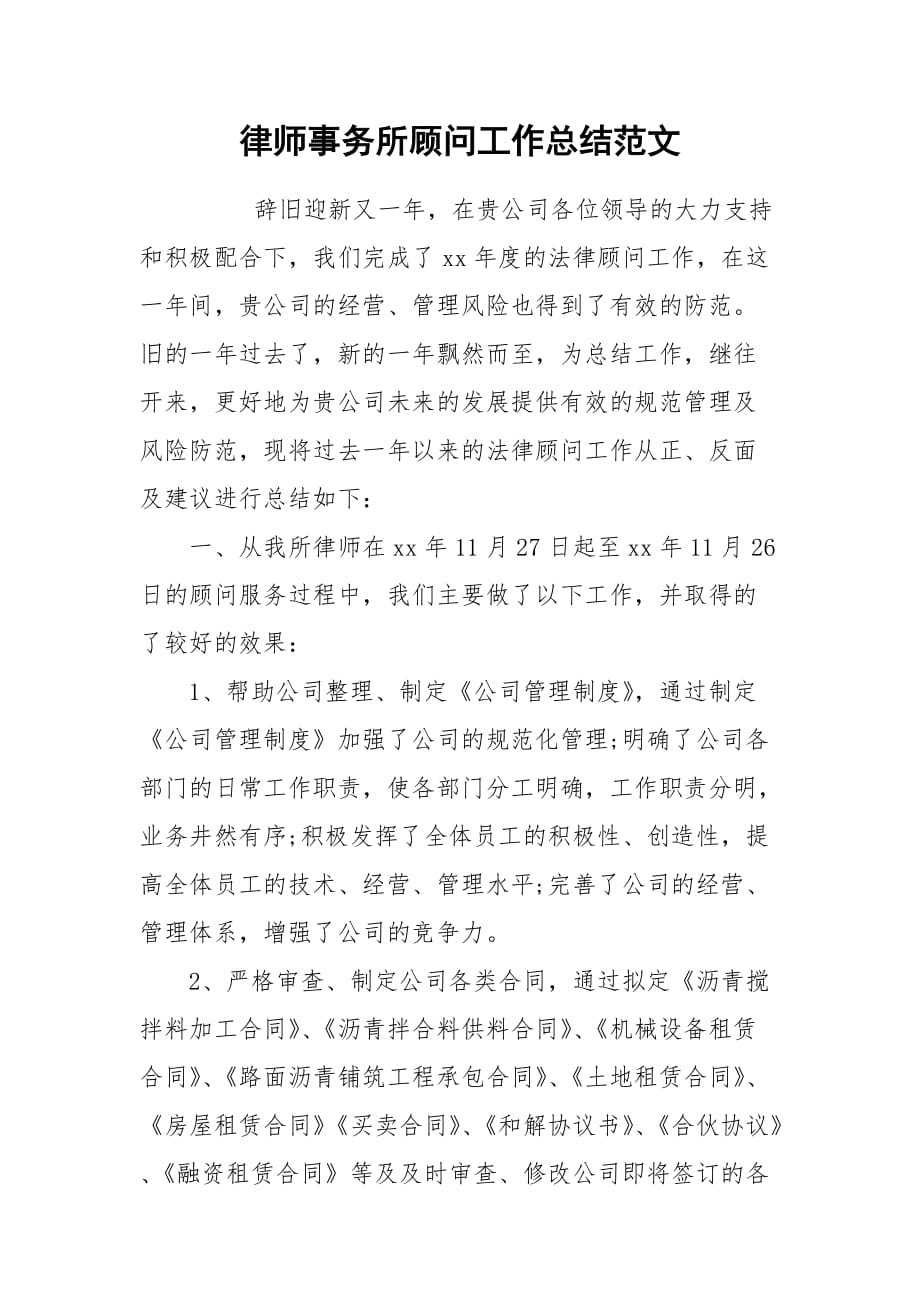 2021律师事务所顾问工作总结范文_第1页