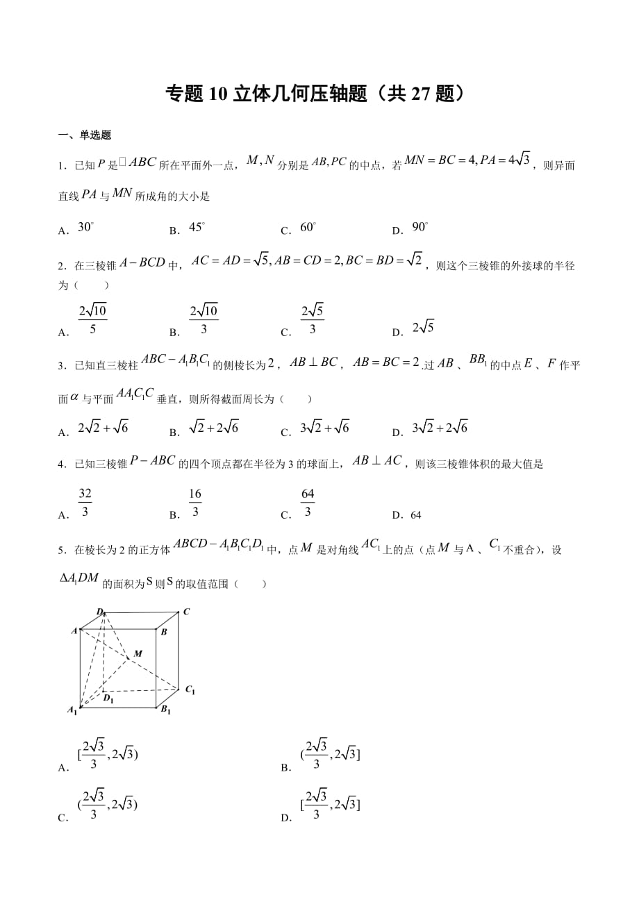 2020-2021学年高一数学挑战满分期末冲刺卷10 立体几何压轴题（江苏专用原卷版）_第1页