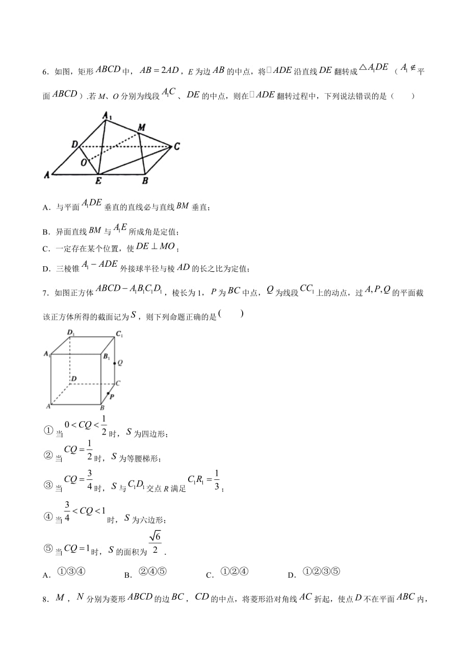 2020-2021学年高一数学挑战满分期末冲刺卷10 立体几何压轴题（江苏专用原卷版）_第2页