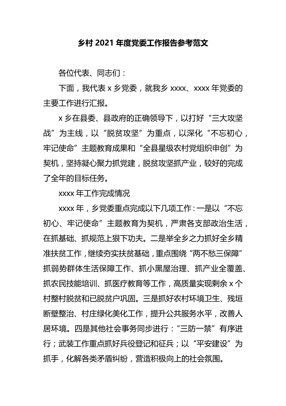 乡村2021年度党委工作报告参考范文_第1页