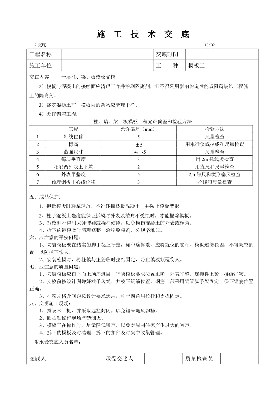 一层梁板柱模板安装施工技术交底（Word版）_第3页